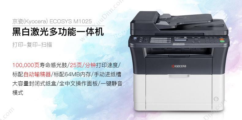 京瓷 Kyocera M1025 多功能机一体机 (黑白)激光 (黑白) 纸箱 打印/复印/扫描，A4幅面，手动双面 A4黑白激光多功能一体机