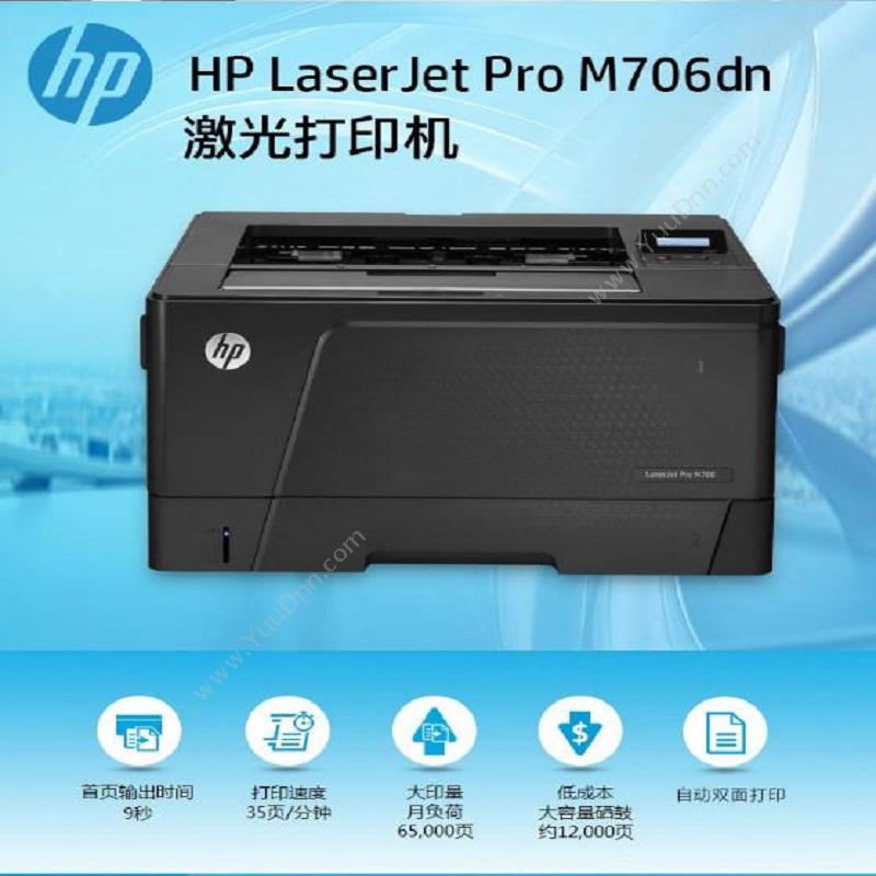 惠普 HP LaserJet Pro M706n Duplexer Prntr（5年保修） A3宽幅打印机 A3宽幅打印机，5年原厂维保，满足刷卡打印服务功能 （黑） A3黑白激光打印机