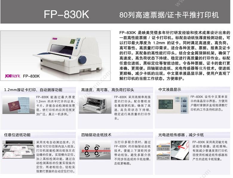 映美 FP-830K  平推式 (黑白) 纸箱 80列 针打