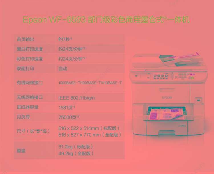 爱普生 Epson WF-6593 彩色 A4   ASF打开： 516×756×540 mm
ASF关闭： 516×522×514 mm A4彩色喷墨打印机