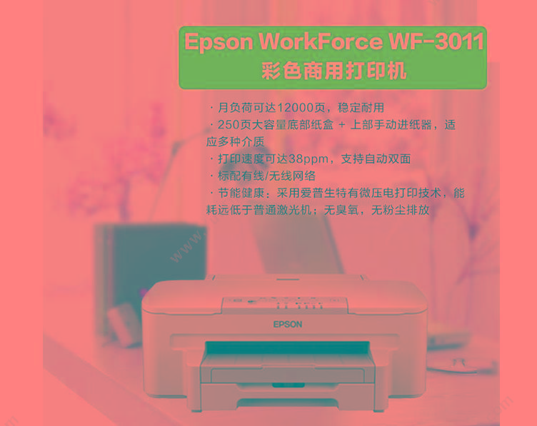 爱普生 Epson WF-3011 彩色 A4   449 x 380 x 165 mm
（自动进纸器关闭时）
449 x 553 x 188 mm
（自动进纸器打开时） A4彩色喷墨打印机
