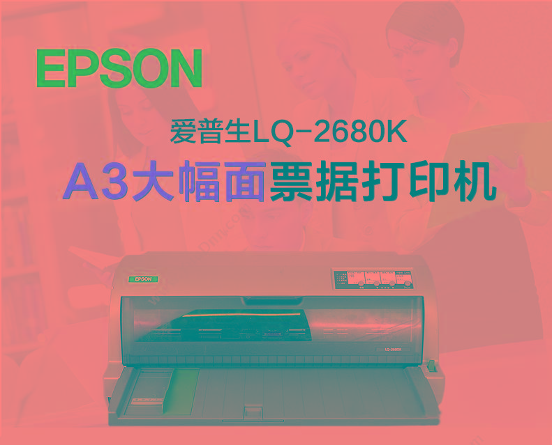 爱普生 Epson LQ-2680K  558×370×210mm 针打