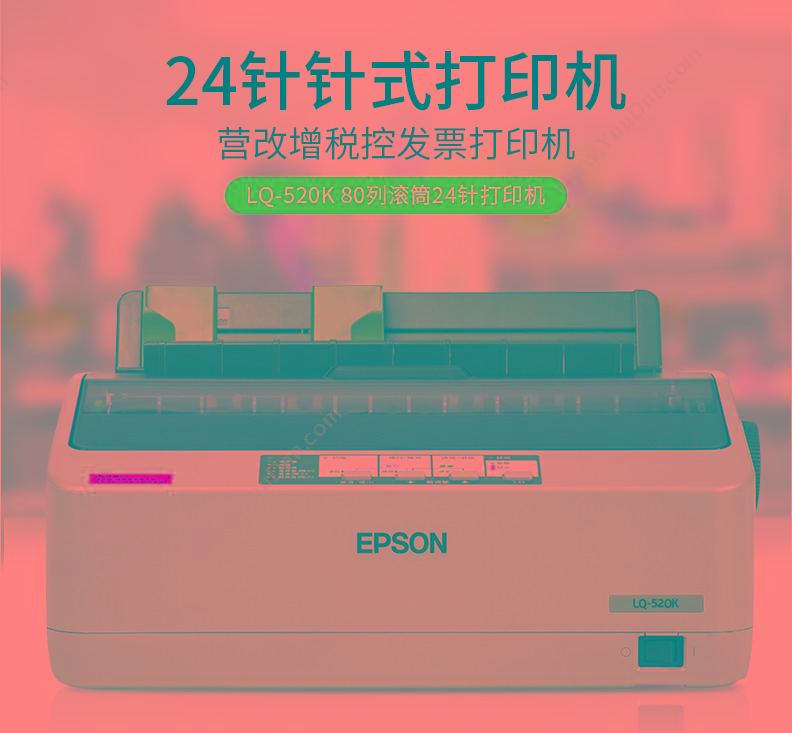 爱普生 Epson LQ-520K  362×275×154mm 针打