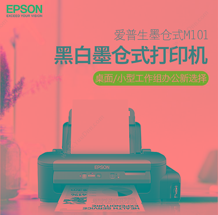 爱普生 Epson M101 (黑白) A4   435 X267X148mm 
（自动进纸器关闭时）
435 X530X296mm 
（自动进纸器打开时） A4黑白喷墨打印机