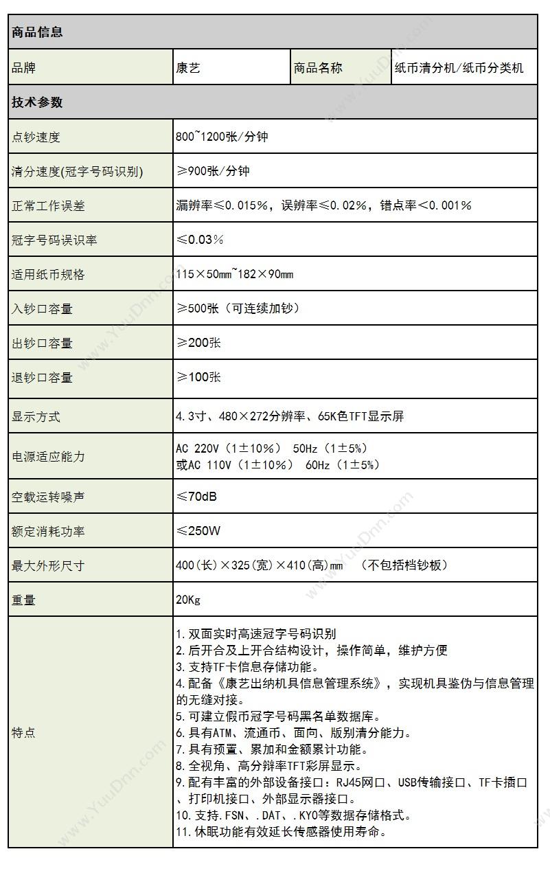 康艺 JBYD-HT-9100+(A) 纸币清分机 4.3寸TFT彩色触摸屏 （快速分类各种纸币） 验钞机