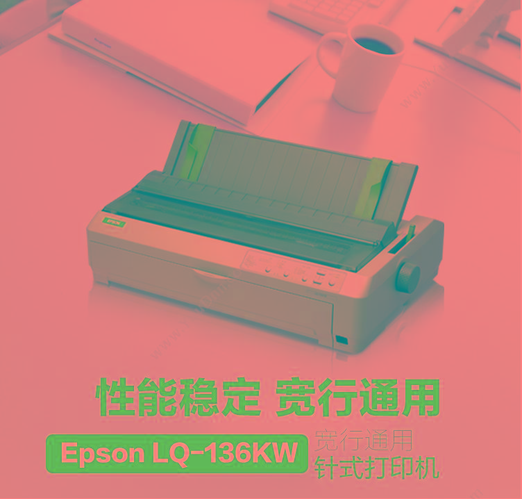 爱普生 Epson LQ-136KW  589×350×167.5mm 针打