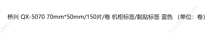 侨兴 Qiaoxing QX-5070 机柜标签/黏贴标签 线缆标签