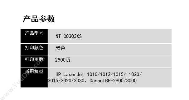 欣格 Xinge NT-C0303XS   2500页（黑）（适用 LaserJet 1010/1012/1015/ 1020/ 3015/3020/3030、CanonLBP-2900/3000） 硒鼓