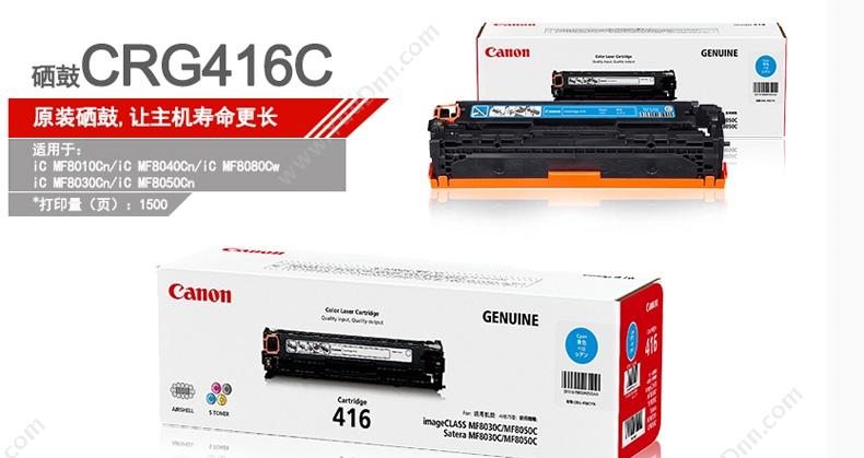 佳能 Canon CRG 416 C   1500页（青）（适用 mF8030cn/mF8050cn/mF8080cw/mF8040cn/mF8010cn） 硒鼓