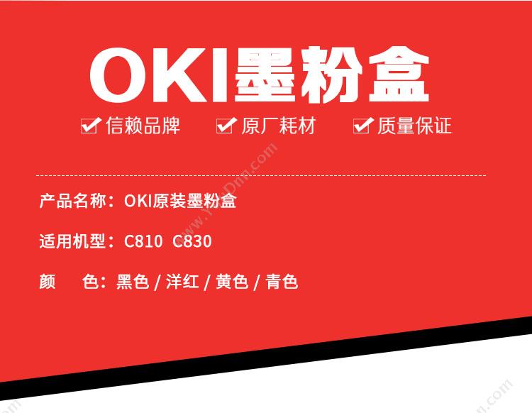 日冲 OKI C810/C830 墨粉 8000页（黄） 墨粉/墨粉盒