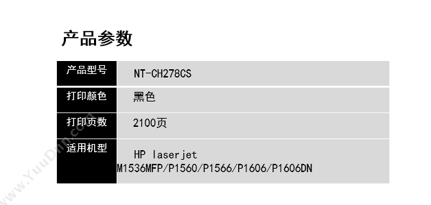 欣格 Xinge NT-CH278CS   2100页（黑）（适用 laserjet m1536mFP/P1560/P1566/P1606/P1606DN ） 硒鼓