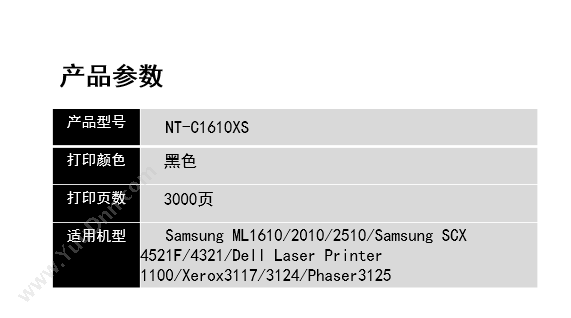 欣格 Xinge NT-C1610XS   3000页（黑）（适用 Samsung mL1610/2010/2510/Samsung SCX 4521F/4321/Dell Laser Printer 1100/Xerox3117/3124/Phaser3125) 硒鼓