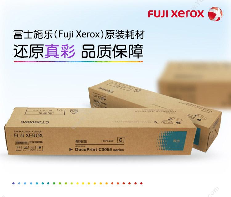 富士施乐 FujiXerox CT200896 墨粉 6500页（青）（适用 DPC3055) 墨粉/墨粉盒