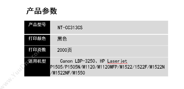 欣格 Xinge NT-CC313CS   2000页（黑）（适用 Canon LBP-3250、Laserjet P1505/P1505N/m1120/m1120mFP/m1522/1522F/m1522N /m1522NF/m1550/） 硒鼓