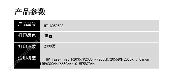 欣格 Xinge NT-C0505CS   2300页（黑） 1支（适用 laser jet P2035/P2035n/P2055D/2055DN/2055X 、Canon LBP6300dn/6650dn/iC mF5870dn ） 硒鼓