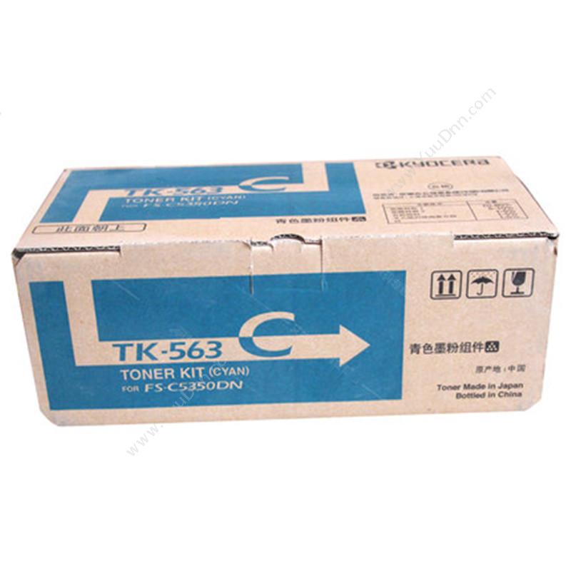 京瓷 Kyocera TK-563C 墨粉 10000页（青）（适用 FS-C5350DN） 墨粉/墨粉盒