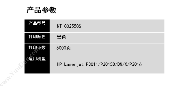 欣格 Xinge NT-C0255CS   6000页（黑）（适用 Laserjet P3011/P3015D/DN/X/P3016；（CanonLBP 6750dn工厂未验证）） 硒鼓