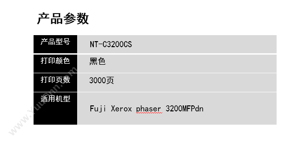 欣格 Xinge NT-C3200CS   3000页（黑）（适用 Fuji Xerox phaser 3200mFP) 硒鼓