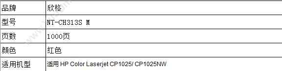 欣格 Xinge NT-CH313S m（金装版） 碳  1000页（红） 1支（适用 Color Laserjet CP1025/ CP1025NW） 硒鼓