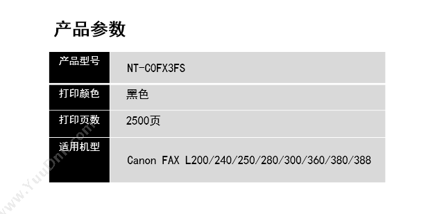 欣格 Xinge NT-C0FX3FS   2500页（黑）（适用 Canon FAX L200/240/250/280/300/360/380/388 ) 硒鼓