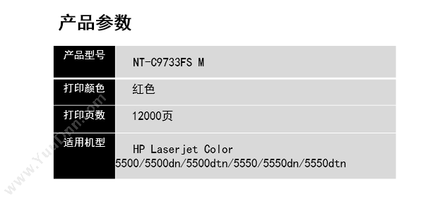 欣格 Xinge NT-C9733FS m   12000页（红）（适用 Laserjet Color 5500/5500dn/5500dtn/5550/5550dn/5550dtn） 硒鼓