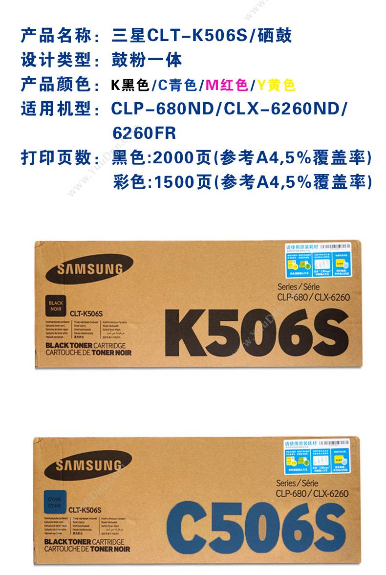 三星 Samsung CLT-Y506S/XIL   1500页（黄）（适用 CLP-680ND/CLX-6260ND/6260FR） 硒鼓