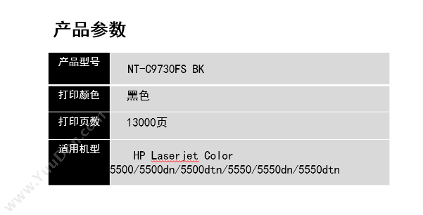 欣格 Xinge NT-C9730FS BK   13000页（黑）（适用 Laserjet Color 5500/5500dn/5500dtn/5550/5550dn/5550dtn） 硒鼓