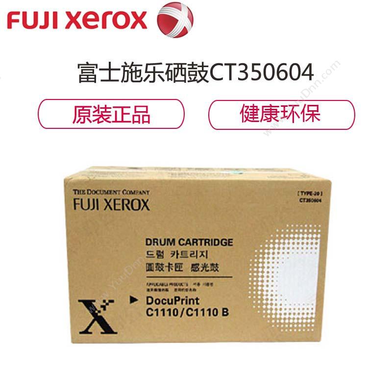 富士施乐 FujiXerox CT350604   C1110/C1110B（黑） 硒鼓