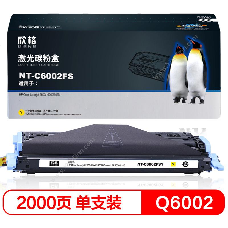 欣格 Xinge NT-C6002FS   2000页（黄）（适用Color Laserjet2600/1600/2605N、Canon LBP5000/5100 ） 硒鼓