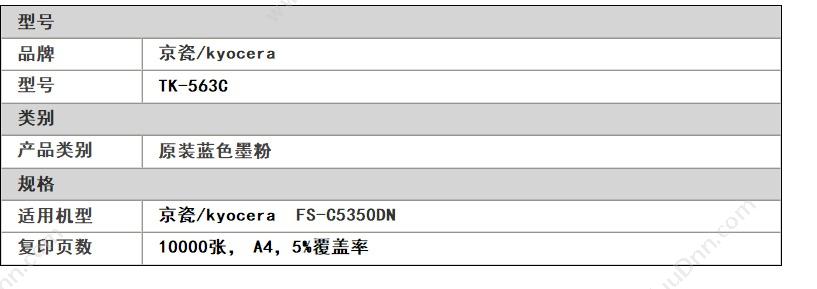 京瓷 Kyocera TK-563C 墨粉 10000页（青）（适用 FS-C5350DN） 墨粉/墨粉盒