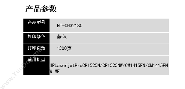 欣格 Xinge NT-CH321SC   1300页（蓝）（适用 HPLaserjetProCP1525N/CP1525NW/Cm1415FN/Cm1415FNW mF) 硒鼓