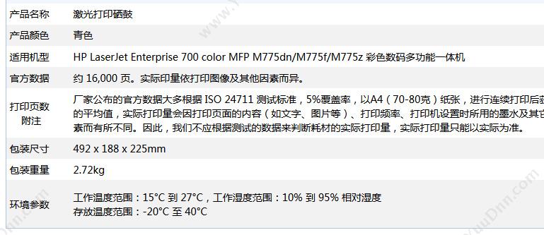 惠普 HP CE341A   16000页（青） 1支（适用m775dn/m775f/m775z） 硒鼓