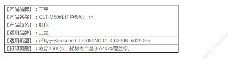 三星 Samsung CLT-m506L/XIL 高容   3500页（洋红）（适用 CLP-680ND/CLX-6260ND/6260FR） 硒鼓