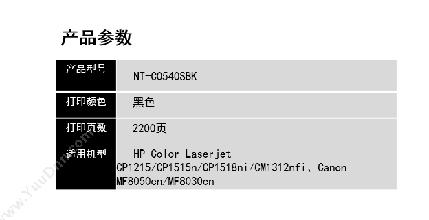 欣格 Xinge NT-C0540S BK   2200页（黑）（适用 Color Laserjet CP1215/CP1515n/CP1518ni/Cm1312nfi、Canon mF8050cn/mF8030cn) 硒鼓