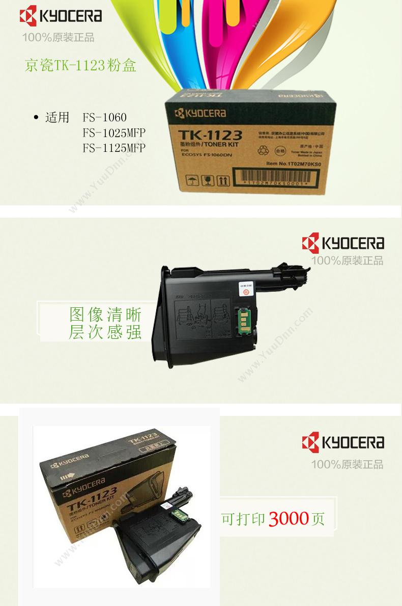 京瓷 Kyocera TK-1123 墨粉 3000页（黑）（适用 京瓷FS-1060DN,FS-1025mFP,FS-1125mFP） 硒鼓