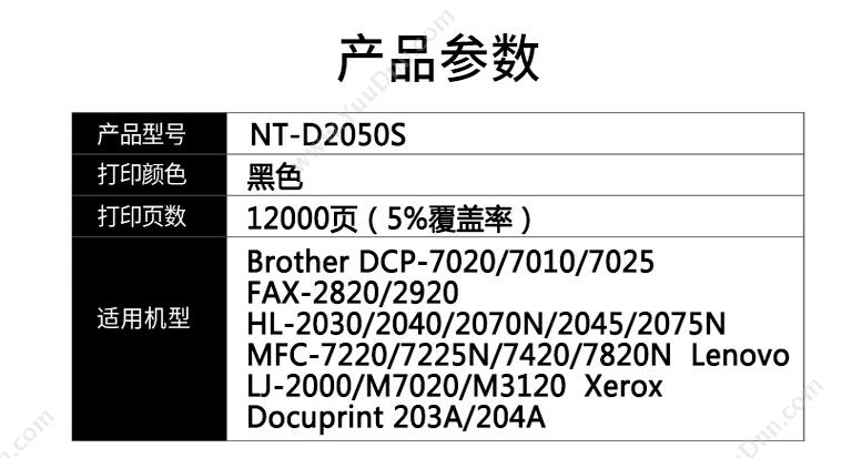 欣格 Xinge NT-D2050S 组件 12000页（黑） 1支（适用Brother DCP7010/7025、2820/2920、2030/2040/2070N/2045/2075、Lenovo LJ 2000/m7020/m3120、Xerox Docuprint 203A/204A ) 硒鼓