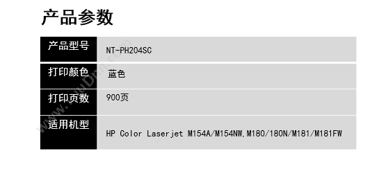 欣格 Xinge NT-PH204SC   个（蓝）  Color Laserjet m154A/m154NW,m180/180N/m181/m181FW 兼容硒鼓