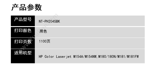 欣格 Xinge NT-PH204SBK   个（黑）Color Laserjet m154A/m154NW,m180/180N/m181/m181FW 兼容硒鼓
