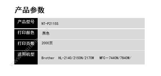 欣格 Xinge NT-P2115S 碳  个（黑）Brother  HL-2140/2150N/2170W   mFC－7440N/7840W/ 兼容硒鼓