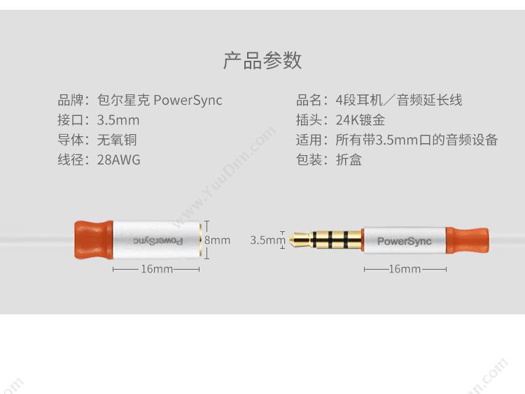 包尔星克  Powersync 35-ERMF189 3.5公对3.5母传输线 1.8米 白色 音频线