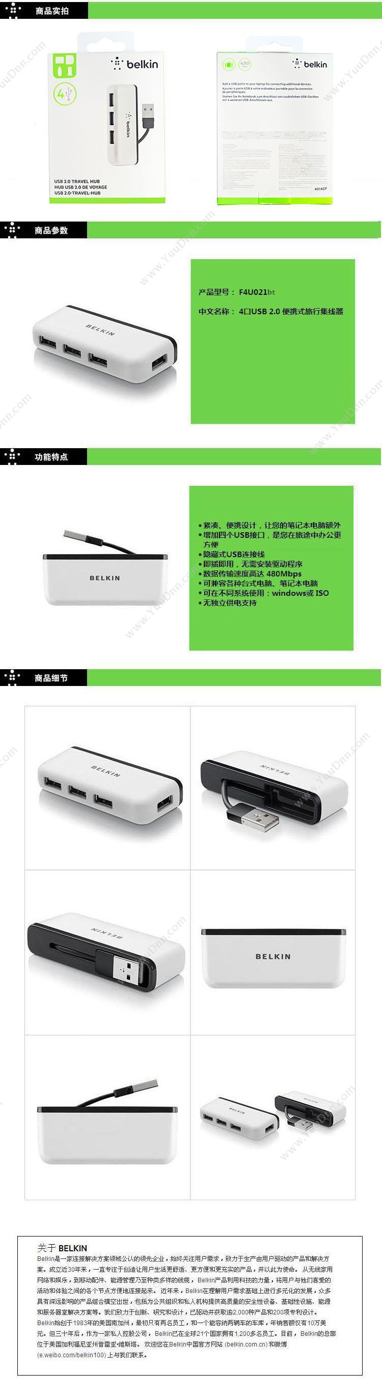 贝尔金 Belkin F4U021bt USB四口   白色 4个 USB 端口 具备过载保护功能，保护您的电脑和设备不受损坏， 即插即用；不需要任何驱动程序 数据传输速度达 480Mbps 与 PC 和 Mac® 兼容 集线器