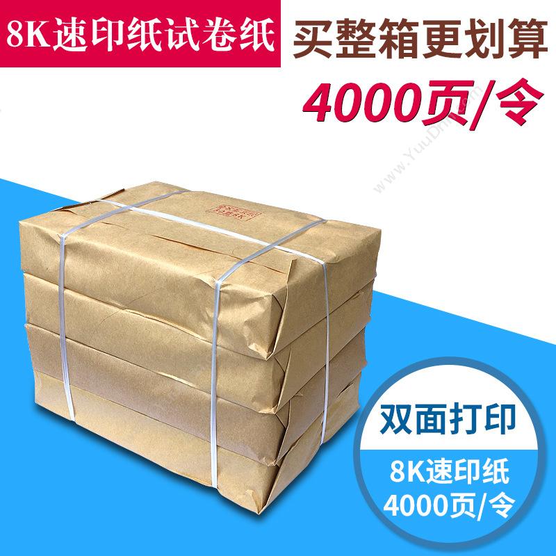 三元 Sanyuan 8K 60g 004 速印纸 4000张/令（白） 普通复印纸