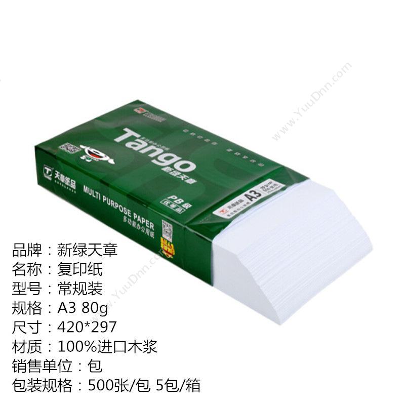 乐活天章 Tango 新（绿）A3/80g 500张/包 普通复印纸