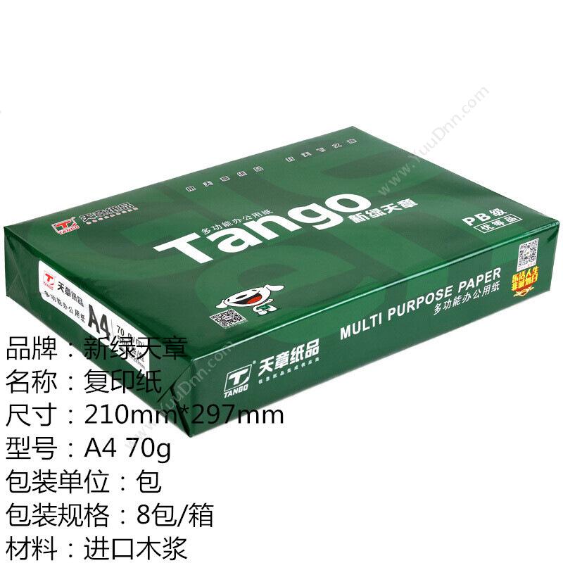 乐活天章 Tango 新（绿）A4/70g 500张/包 普通复印纸