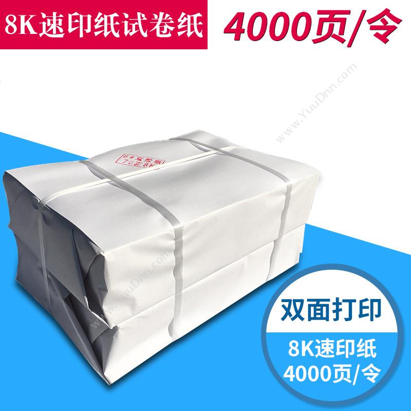 三元 Sanyuan 8K 70g 003 速印纸 4000张/令（白） 普通复印纸