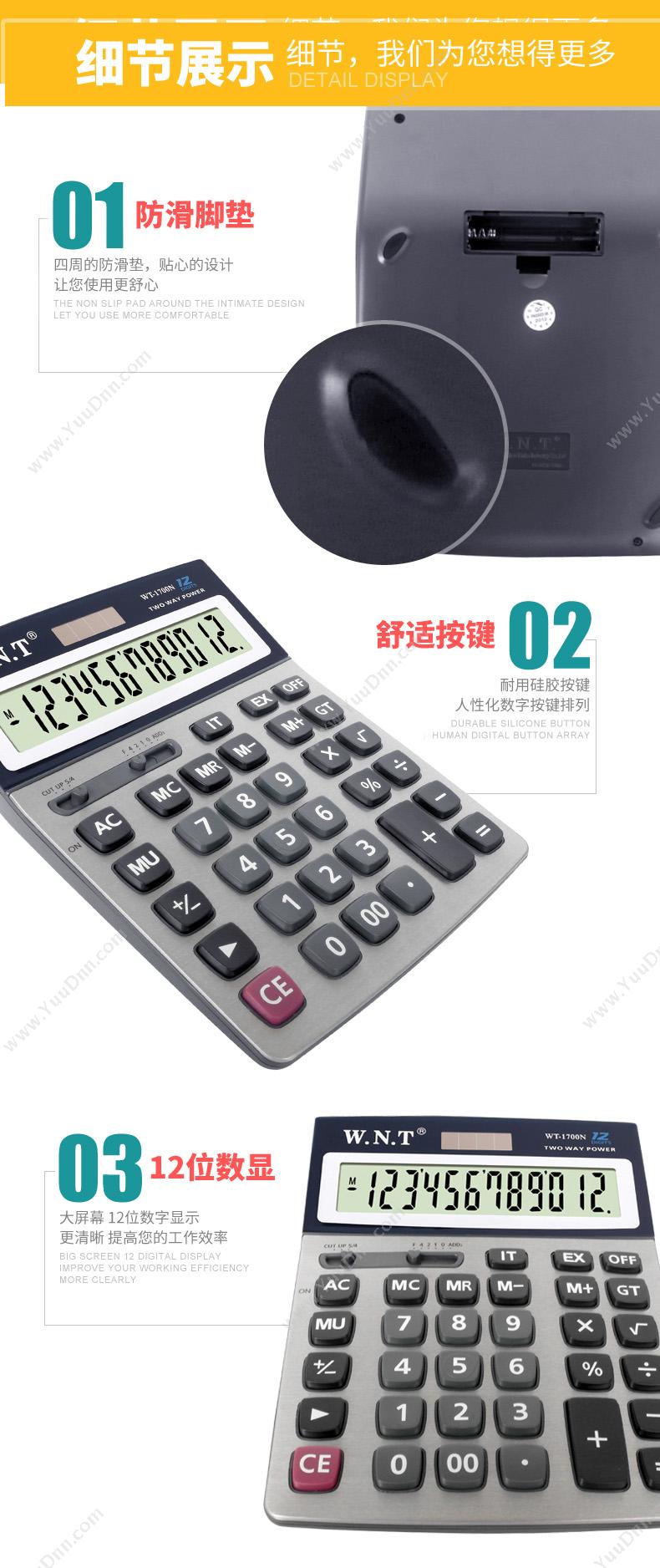 万能通 WNT WT-1700N 计算器 常规计算器