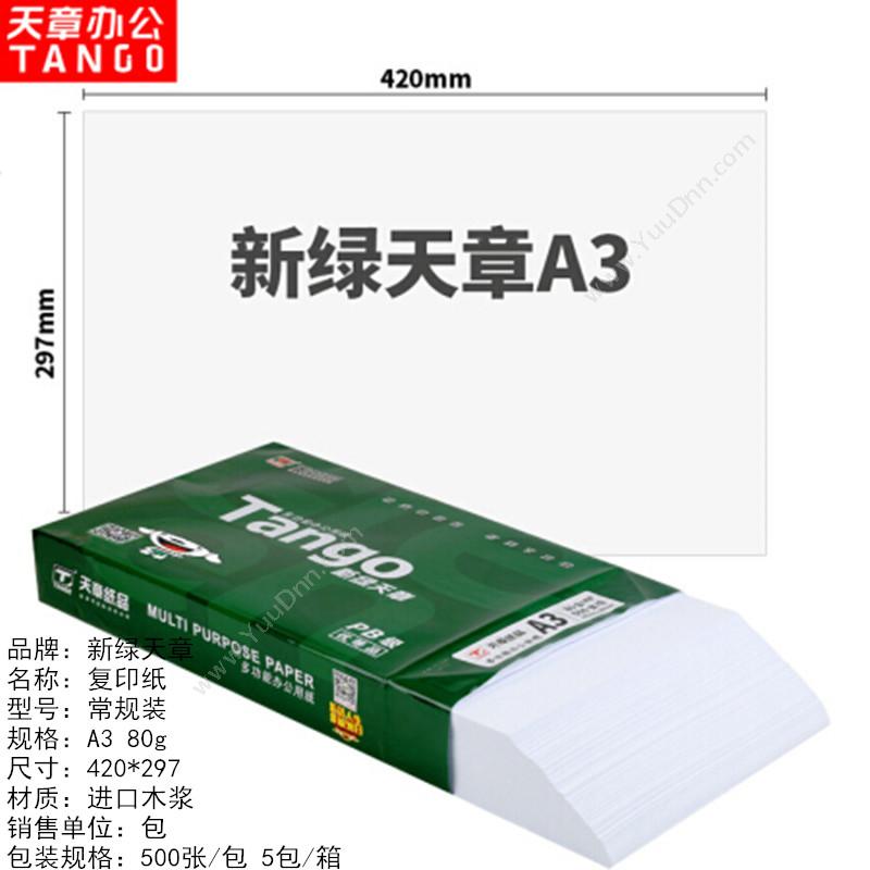乐活天章 Tango 新（绿）A3/80g 500张/包 普通复印纸