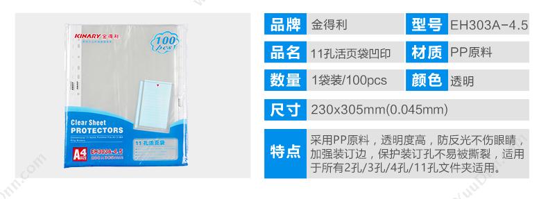 金得利 Kinary EH303A-4.5 11孔文件保护套 A4 （白） 15包/盒 （0.045mm） 文件保护袋