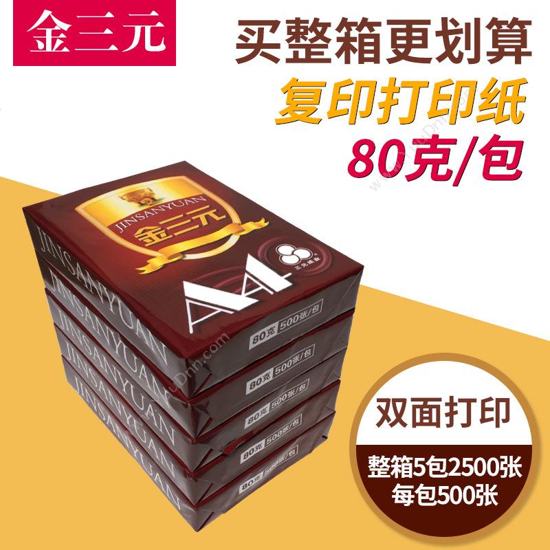 三元 Sanyuan A4/80g 055 500张*5包/箱（白） 普通复印纸