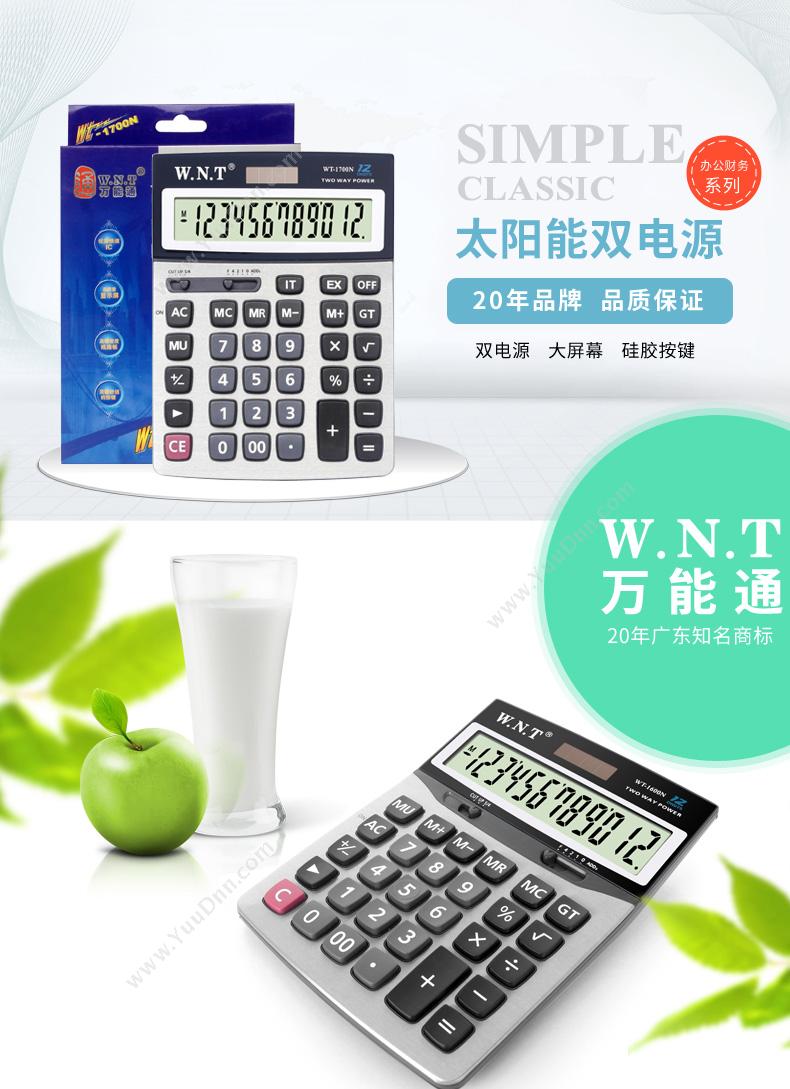 万能通 WNT WT-1700N 计算器 常规计算器